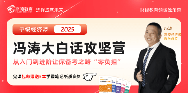 2024年中級經濟師零基礎上岸特訓營